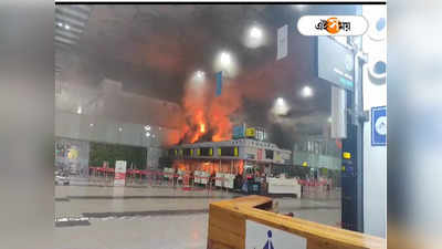 Kolkata Airport Fire: কলকাতা বিমানবন্দরে ভয়াবহ অগ্নিকাণ্ড, দাউদাউ করে জ্বলছে আগুন