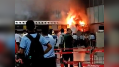 पश्चिम बंगाल: कोलकाता एयरपोर्ट के डिपार्चर गेट 3 C पर आग, दमकल की कई गाड़ियां मौके पर