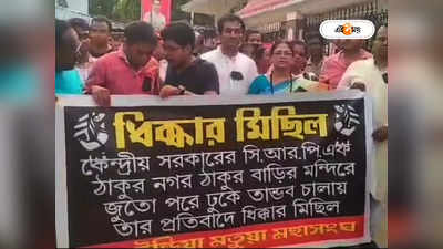 West Bengal Panchayat Election : ঠাকুরবাড়িতে জুতো পড়ে কেন্দ্রীয় বাহিনী? প্রতিবাদে মিছিল করে ধিক্কার মতুয়াদের একাংশের