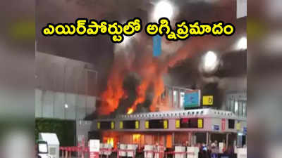 Fire Breaks Out: విమానాశ్రయంలో అగ్నిప్రమాదం.. చెక్ ఇన్ కౌంటర్ వద్ద మంటలు 