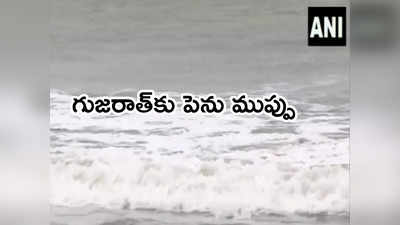 Cyclone Biparjoy: నేడు తీరం దాటనున్న పెను తుఫాను.. గుజరాత్‌కు ఐఎండీ రెడ్ అలర్ట్ 