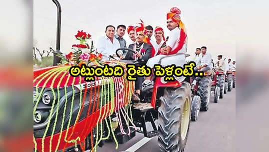 Farmer Wedding: రైతు ఇంట పెళ్లంటే అట్లుంటది.. 51 ట్రాక్టర్లతో వధువు ఇంటికి వరుడు 