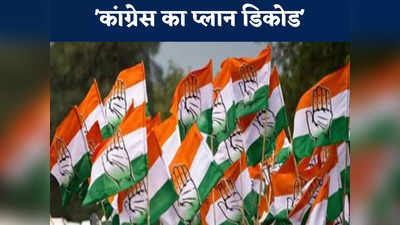 Chhattisgarh Election 2023: कांग्रेस ने एक्टिव किया अपना सीक्रेट प्लान! चुनाव में बढ़ सकती है बीजेपी की मुश्किलें