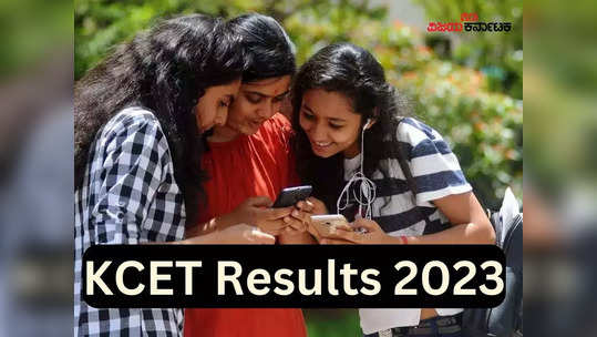 KCET 2023 Result Link: ಸಿಇಟಿ ಫಲಿತಾಂಶ ಬಿಡುಗಡೆ..ರಿಸಲ್ಟ್ ಚೆಕ್ ಮಾಡಲು ಲಿಂಕ್ ಇಲ್ಲಿದೆ