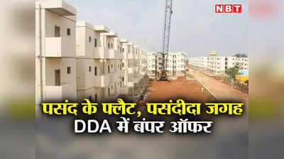 DDA Flats News: पसंद के फ्लैट, मनपसंद जगह, डीडीए लॉन्च करने जा रहा है बंपर स्कीम, जान लीजिए सबकुछ