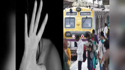 मुंबई लोकल ट्रेनमध्ये तरुणीसोबत नराधमाचे भयंकर कृत्य; CSMT, मशीद बंदर स्थानकांदरम्यान अतिप्रसंगाचा प्रयत्न