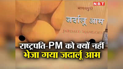 Bihar Jardalu Mango: नीतीश जी ममता बनर्जी से कुछ सीखिए! सियासी दुश्मनी में आम का क्या कसूर