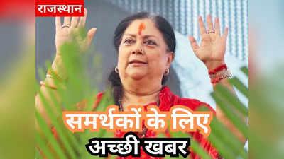 Rajasthan chunav : सालों बाद वसुंधरा राजे और पार्टी नेतृत्व में बढ़ी नज़दीकियां!समर्थकों के लिए आई अच्छी खबर