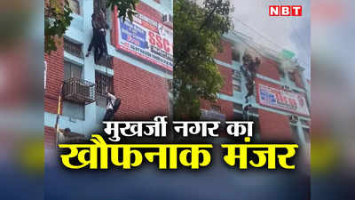 Delhi Fire News: एक रस्सी से 10-10 छात्र कूदे... Mukherjee Nagar का डराने वाला सीन, जहां पूरा होता है IAS बनने का सपना