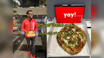 Zomato: రోజుకు రూ.కోటి సంపాదించే జొమాటో డెలివరీ బాయ్ ఎవరో తెలుసా? 