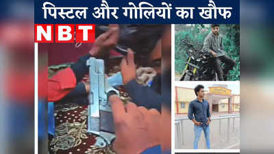 बिहार: एक हाथ में पिस्टल और दूसरे में गोलियां, वायरल वीडियो ने मचाया हड़कंप