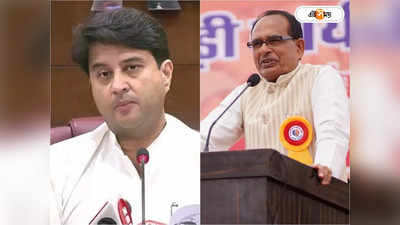 Madhya Pradesh Assembly Election: শিবরাজ না জ্যোতিরাদিত্য? মধ্যপ্রদেশ ভোটে BJP-র অন্দরে নয়া সমীকরণ