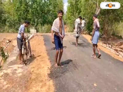 Panchayat Election : কাজ শেষের ১৫ দিনের মধ্যেই অবাক কাণ্ড, রাস্তা থেকে টান মারলেই উঠে আসছে পিচ!