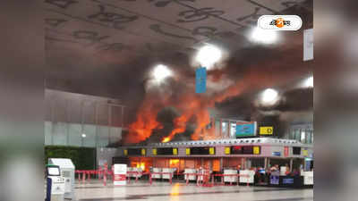 Kolkata Airport Fire Incident : কলকাতা বিমানবন্দরে অগ্নিকাণ্ডের পিছনে কারণ কী? তদন্তে এয়ারপোর্ট অথরিটি