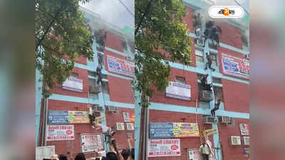 Delhi Fire Incident : দিল্লিতে কোচিং সেন্টারে আগুন, প্রাণে বাঁচাতে জানালা থেকে ঝাঁপ পড়ুয়াদের
