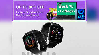 Amazon Sale Offers: बैक टू कॉलेज डील का उठाएं फायदा और Smart watches पर पाएं 75% तक का डिस्काउंट