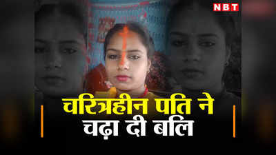 Bihar: साहब, बीबी और बाहरवाली, रात के अंधेरे में थर्रा देने वाला कांड