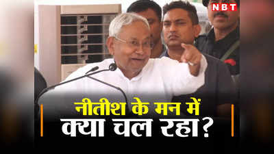 Bihar Politics: कहीं पे निगाहें कहीं पर निशाना! लोकसभा के बहाने क्या विधानसभा चुनाव का मूड बना रहे सीएम नीतीश?