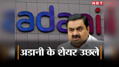 Adani Group Shares : बाजार पस्त अडानी मस्त, ग्रुप के कई शेयर बढ़त लेकर हुए बंद, जानिए क्या हैं कीमतें