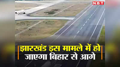 Airport in Bihar: इस मामले में बिहार रह जाएगा फिसड्डी, झारखंड हो रहा है आगे
