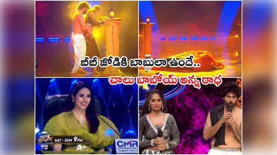 Neethone Dance: స్టేజ్‌పైనే ముసుగేసి రెచ్చిపోయిన అమర్‌దీప్-తేజు.. సదా కొంటె ప్రశ్న! 