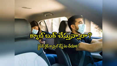 Cab Booking: ఓలా, ఉబర్‌‌లో ఈ సమస్య మీకూ ఎదురైందా? డ్రైవర్ రైడ్ క్యాన్సిల్ చేస్తే ఏం చేయాలి?