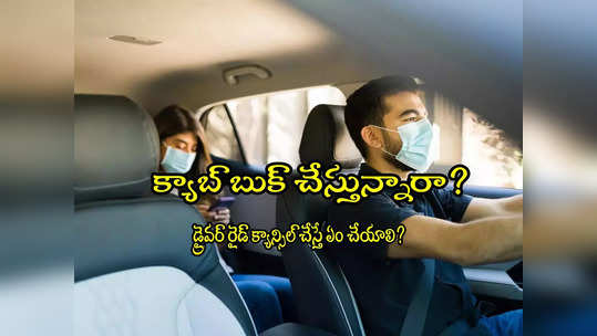 Cab Booking: ఓలా, ఉబర్‌‌లో ఈ సమస్య మీకూ ఎదురైందా? డ్రైవర్ రైడ్ క్యాన్సిల్ చేస్తే ఏం చేయాలి? 