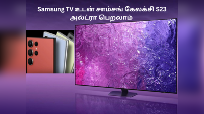 Samsung TV Sale: சாம்சங் ஸ்மார்ட் டிவியுடன் சாம்சங் கேலக்சி S23 அல்ட்ரா இலவசமாக பெறலாம்!