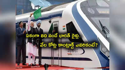 Indian Railways: ఒకేసారి 80 వందే భారత్ ట్రైన్ల కాంట్రాక్ట్ దక్కించుకుందెవరంటే? ఎన్ని వేల కోట్లు?