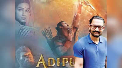 जबरदस्त आहे! Adipurush सिनेमाचं आमिर खाननं केलं कौतुक ,संपूर्ण टीमला दिल्या शुभेच्छा