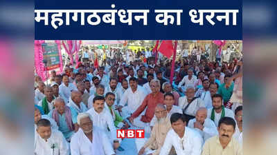 Bihar: केंद्र सरकार की नीतियों के खिलाफ एक्शन में महागठबंधन, बिहार के प्रखंड मुख्यालयों में धरना प्रदर्शन