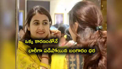 Gold Rate Today: ఆ కారణంతోనే భారీగా పతనమైన బంగారం ధర.. ఒక్కరోజే ఇంత దిగొచ్చిందిగా!