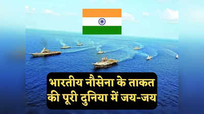 Indian Navy News: चीन जो हासिल न कर सका, भारत ने कर दिखाया, अमेरिकी मीडिया क्‍यों कर रहा हिंदुस्‍तान की जय-जय