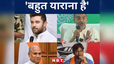 Bihar Politics: बिहार में बीजेपी का मिशन याराना, पुराने दोस्तों को नई रणनीति से साधने की कोशिश