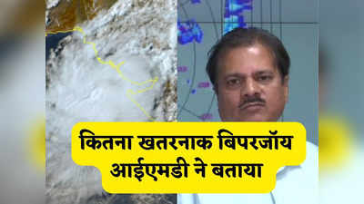 Biparjoy Cyclone News: क्या खूब तबाही मचाएगा बिपरजॉय? मौसम विभाग के डीजी ने खतरे की एक-एक बात बता दी