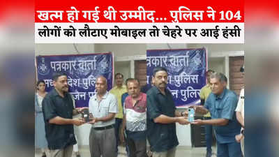 Ujjain News Today Live: उज्जैन पुलिस ने बुलाकर 104 लोगों को लौटाए मोबाइल, हाथ में आते ही खिले चेहरे