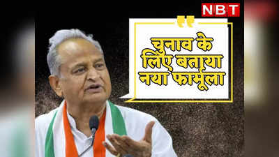 Rajasthan चुनाव से दो महीने पहले ही तय हो टिकट सीएम गहलोत ने आगामी चुनाव के लिए बताया नया फार्मूला
