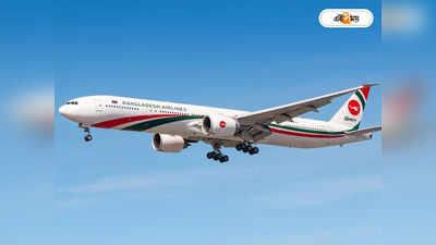 Biman Bangladesh Airlines : বিমানযাত্রীদের জন্য সুখবর! আন্তর্জাতিক রুটের সংখ্যা বাড়ছে বাংলাদেশ এয়ারলাইন্স