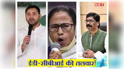 Bihar Politics: तेजस्वी के साथ कई सियासी हस्तियों पर लटकी ईडी और सीबीआई की तलवार!  जानिए तीन स्टेट के उन नेताओं का नाम