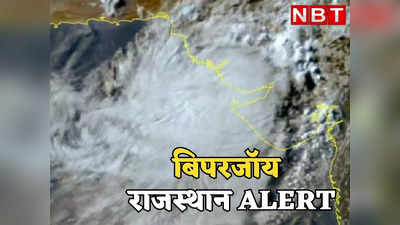 Cyclone Biparjoy: बिपरजॉय चक्रवात का राजस्थान के इन जिलों में असर शुरू, बिगड़ते मौसम को देखकर प्रशासन हाई अलर्ट मोड़ पर