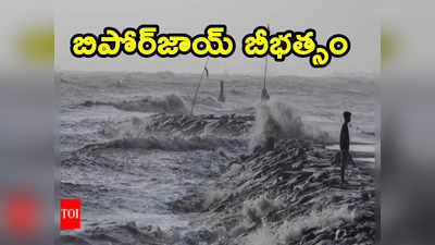 Biparjoy: తీరం దాటిన బిపోర్‌జాయ్ తుపాను.. ఆ రాష్ట్రంలో భీకర గాలులు, కుంభవృష్టి