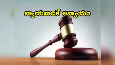 Lawyer: విడాకుల కోసం వచ్చిన 138 జంటలను కలిపిన లాయర్.. చివరికి ఆయనకే విడాకులు!