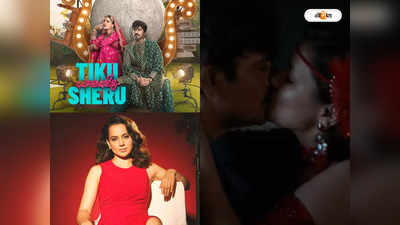 Tiku Weds Sheru Kissing Scene : লিপলক করে নেটিজেনদের চক্ষুশূল নওয়াজ-অবনীত, রেহাই নেই কঙ্গনারও!