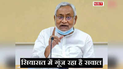 Bihar Politics: नीतीश कुमार की विपक्षी एकता बैठक होगी फ्लाप? क्यों बिहार की सियासत में गूंज रहा यहा सवाल