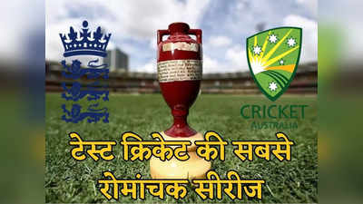 Ashes 2023: इंग्लैंड के घर में कंगारुओं का हल्ला बोल, टेस्ट क्रिकेट के कट्टर दुश्मनों की भिड़ंत आज से