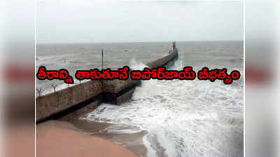 Biparjoy Cyclone: అరేబియాలో 10 రోజుల కొనసాగిన తొలి తుఫానుగా రికార్డు.. రాజస్థాన్ దిశగా పయనం