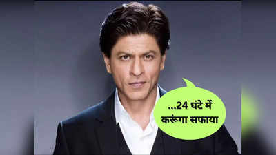 Shah Rukh Khan Video: एक दिन के सुल्तान बने शाहरुख खान तो करेंगे इन 5 चीजों का सफाया, दिल थामकर देखें वीडियो