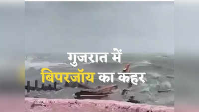 Cyclone Biporjoy: सैकड़ों पेड़ उखड़े, टेलीफोन टावर गिरे, पिता-पुत्र की मौत... गुजरात में तबाही मचा बिपरजॉय तूफान हुआ कमजोर