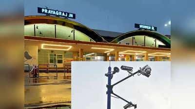 Prayagr News: कुंभ से पहले रेलवे स्टेशनों पर लगेंगे खास कैमरे, प्रयागराज जंक्शन स्टेशन से होगी शुरुआत