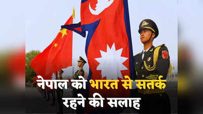 भारत से सावधान रहे नेपाल... चीन की इस नसीहत में छिपा है दिल्ली का डर! काठमांडू में क्यों US को दिलचस्पी?